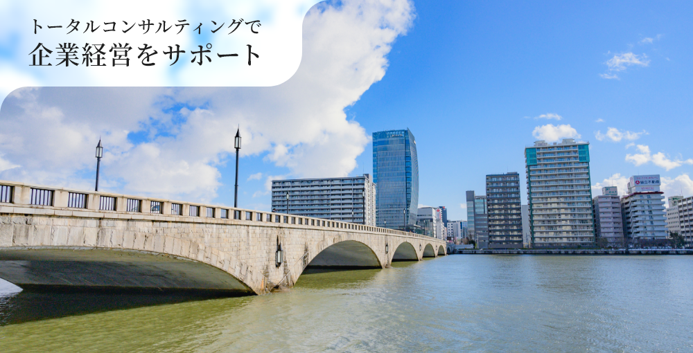 トータルコンサルティングで企業経営をサポート