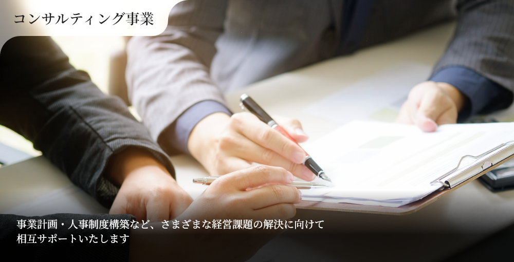 コンサルティング事業