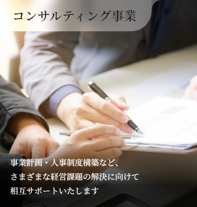 コンサルティング事業