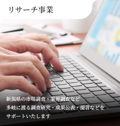 リサーチ事業