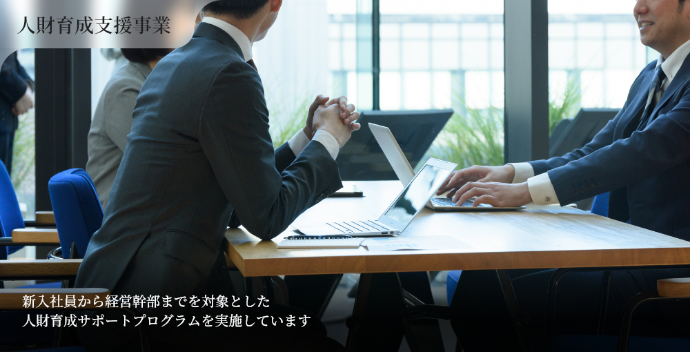 人財育成支援事業
