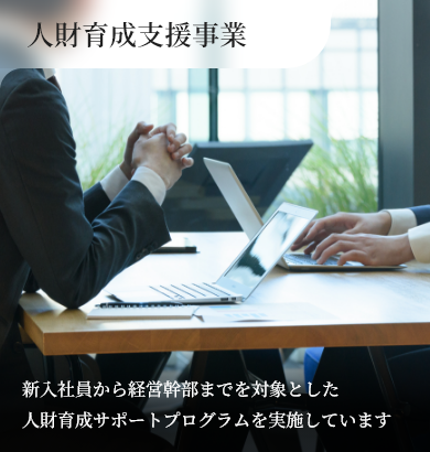 人財育成支援事業