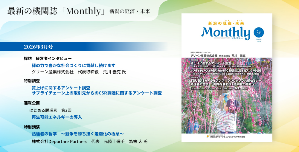 最新の機関誌「Monthly」新潟の経済・未来