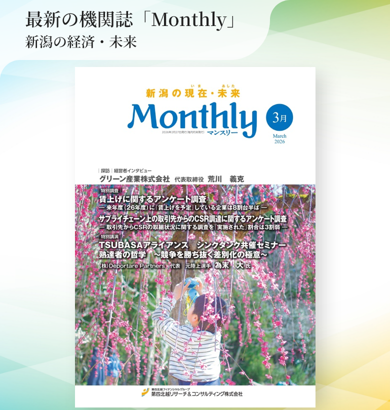 最新の機関誌「Monthly」新潟の経済・未来